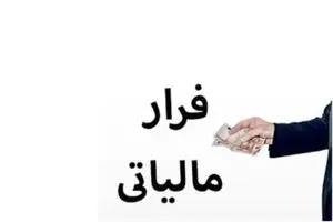 کشف فرار مالیاتی ۵۳ میلیارد تومانی در استان مرکزی