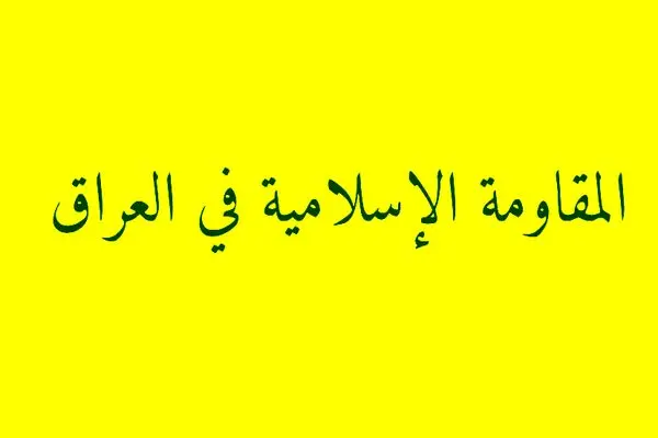 هشدار مقاومت اسلامی عراق درباره استفاده از حریم هوایی این کشور علیه ایران