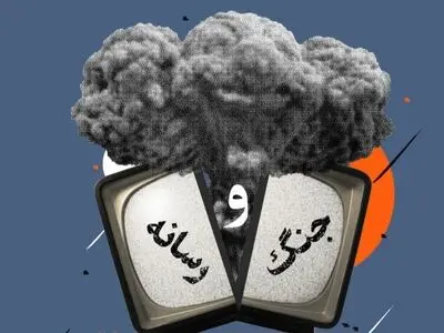 نقش رسانه‌ها در دوران جنگ و بحران/رسانه؛ خط مقدم نبردهای نرم و جنگ روایت‌ها