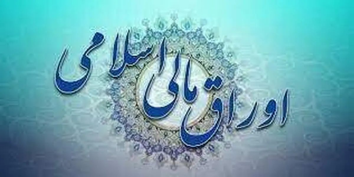 انتشار ۱۰ هزار میلیارد تومان اوراق مالی اسلامی