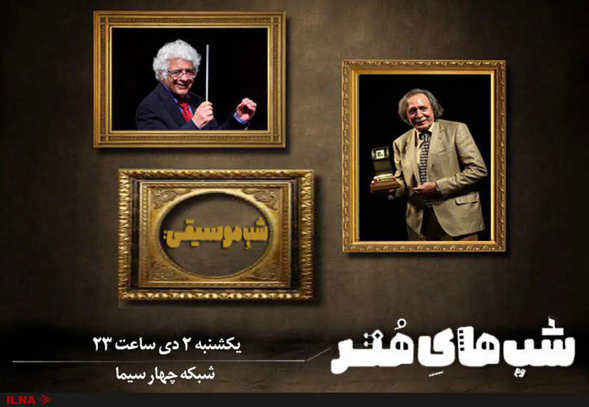 «شب موسیقی» شبکه چهار با حضور چهره‌های هنری ارامنه 