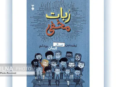 «ربات مخفی» برای آشنایی نوجوانان با فلسفه هوش مصنوعی