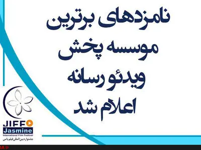 نامزدهای برترین موسسه ویدئورسانه جشنواره فیلم یاس اعلام شد