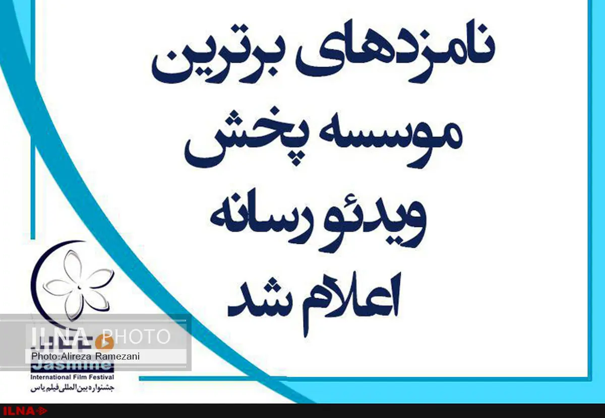 نامزدهای برترین موسسه ویدئورسانه جشنواره فیلم یاس اعلام شد