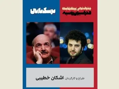طهماسب و روستایی‌ "پزشک نازنین و چخوف‌خوانی زیرنظر نماینده فدراسیون روسیه" را افتتاح می‌کنند