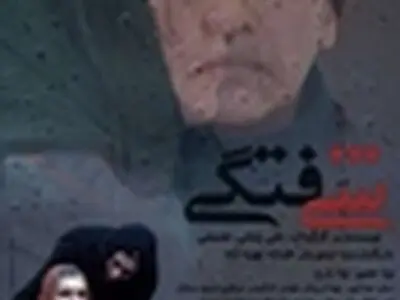 استقبال یزدی ها از نمایش فیلم شیفتگی