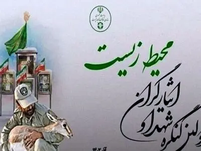 برگزاری «اولین کنگره شهدا و ایثارگران محیط‌زیست» با حضور معاون رئیس‌جمهور 