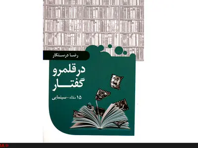 انتشار یک کتاب تحلیلی درباره تاریخ سینمای ایران