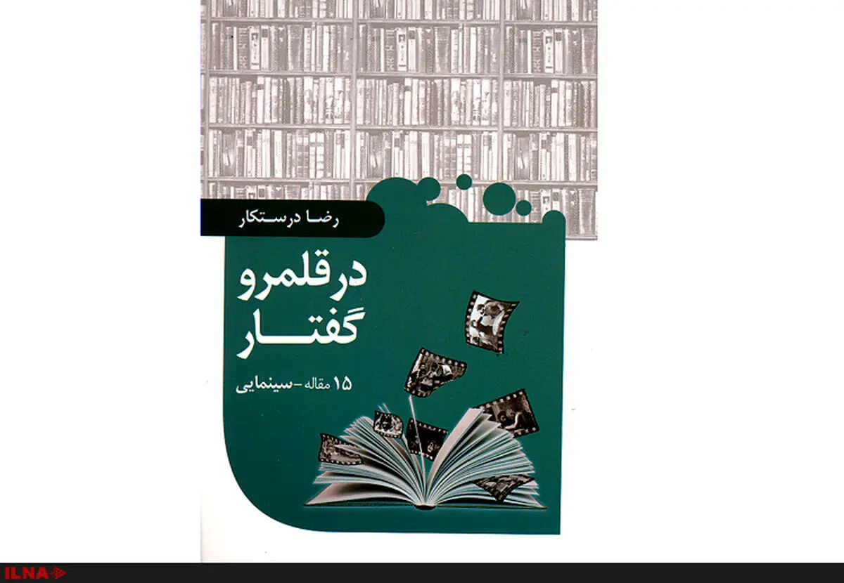 انتشار یک کتاب تحلیلی درباره تاریخ سینمای ایران