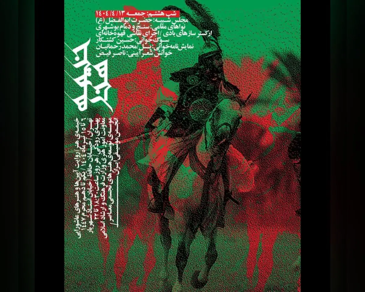 از عزاداری بوشهریها در پهنه رودکی تا «پل» محمد رحمانیان در تئاتر شهر