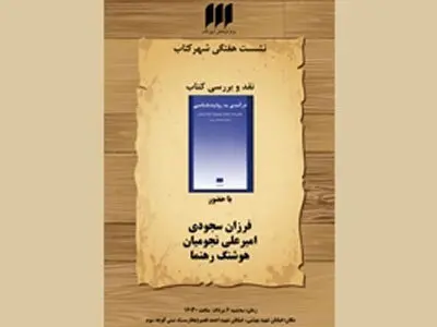 نفد فرزان سجودی بر کتاب درآمدی به روایت‌شناسی