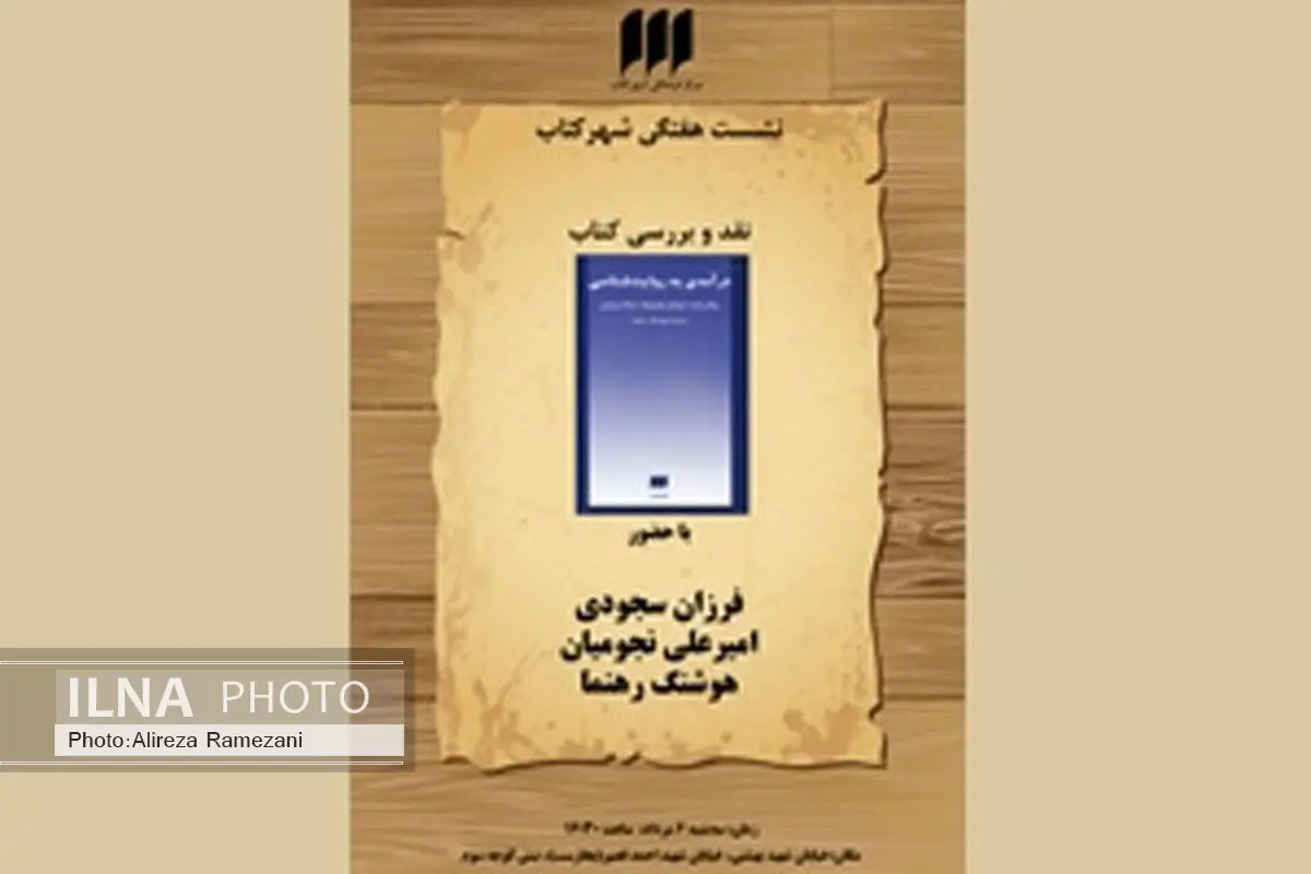 نفد فرزان سجودی بر کتاب درآمدی به روایت‌شناسی