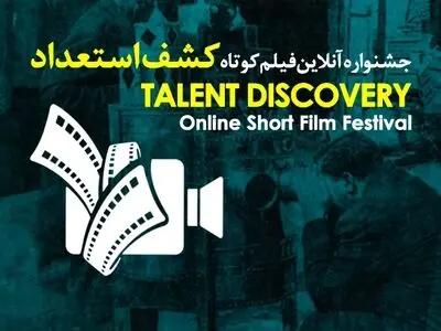 «جشنواره آنلاین فیلم کوتاه کشف استعداد» آغاز شد