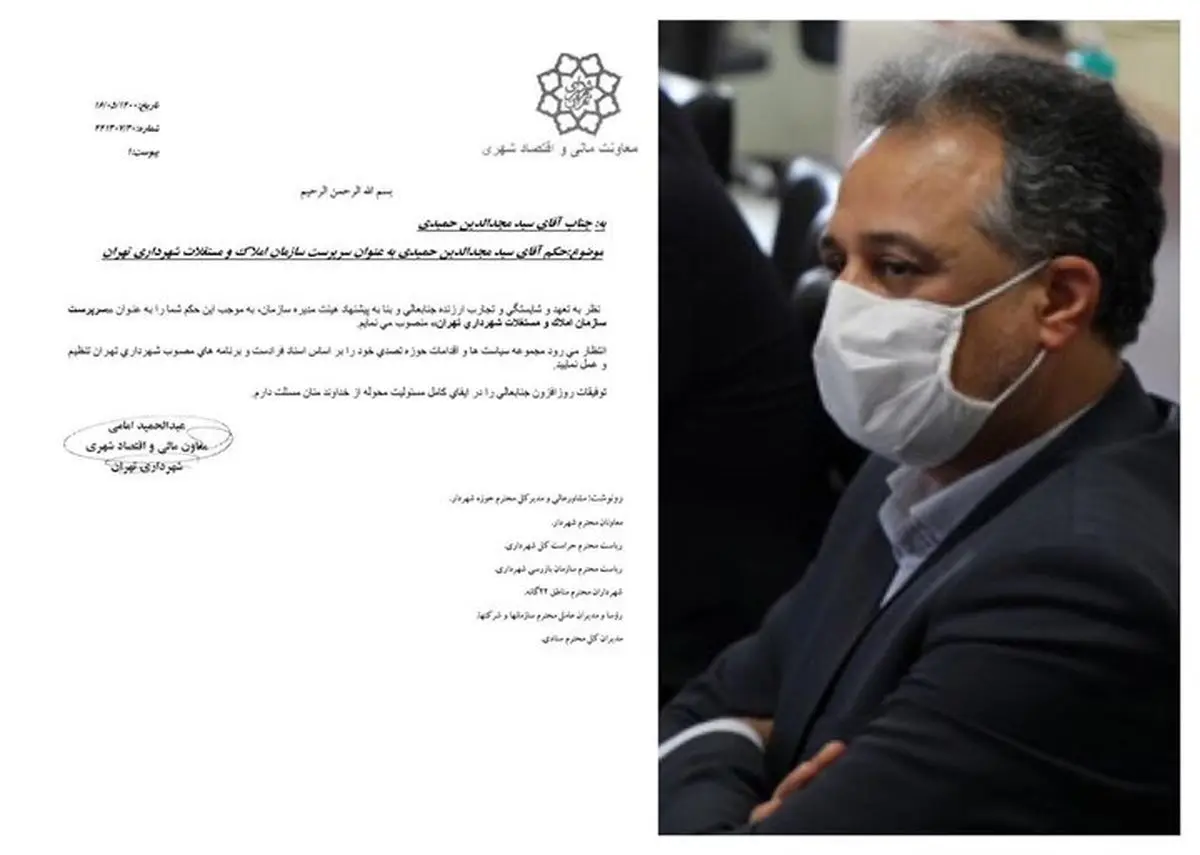 سرپرست سازمان املاک و مستغلات شهرداری تهران منصوب شد