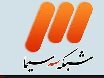 شبکه سه اچ دی می‌شود