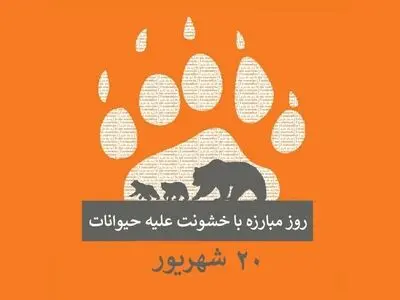 ۲۰ شهریور در تقویم ایرانی روز مبارزه با حیوان آزاری است
