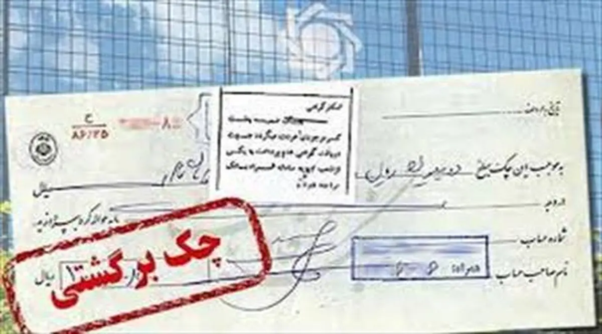 تهران رکورددار برگشت چک/ ۱.۵ میلیـون فقـره چـک برگشت خورد