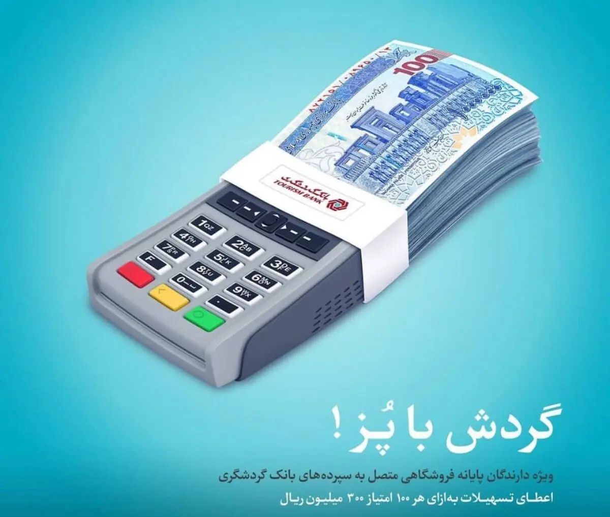  تسهیلات طرح پایانه های گردشگری در دستگاه‌های کارت خوان بانک گردشگری