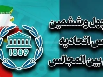 سفر هیأت پارلمانی ایران برای حضور در اجلاس IPU 