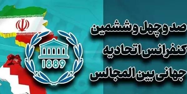 سفر هیأت پارلمانی ایران برای حضور در اجلاس IPU 