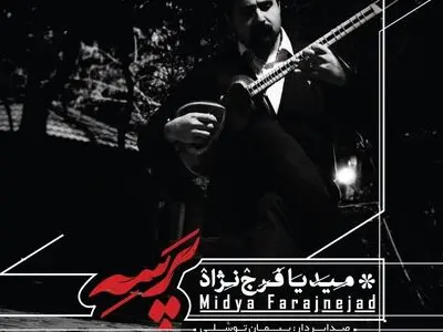"پرسه" با یادداشت بهزاد عبدی منتشر شد