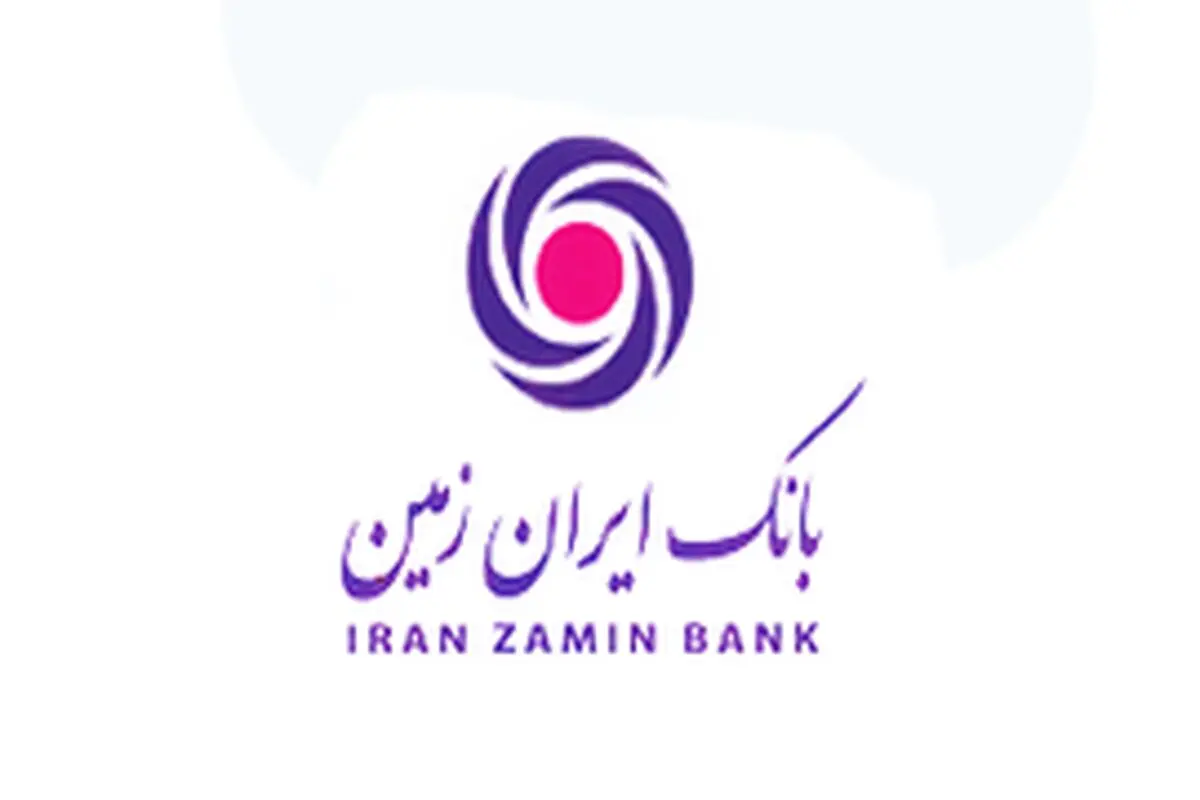 خبر توقیف اموال بانک ایران زمین، تکذیب شد