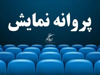 صدور پروانه نمایش برای فیلم‌های محمد آفریده، مقصود جباری و محمدرضا شریفی‌نیا
