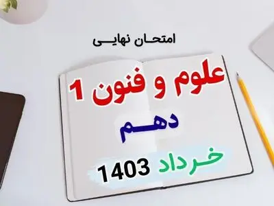 سوالات امتحان نهایی علوم و فنون دهم انسانی خرداد ۱۴۰۳