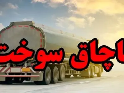 جزای نقدی 45 میلیارد ریالی برای قاچاقچی نفت‌گاز در استان هرمزگان