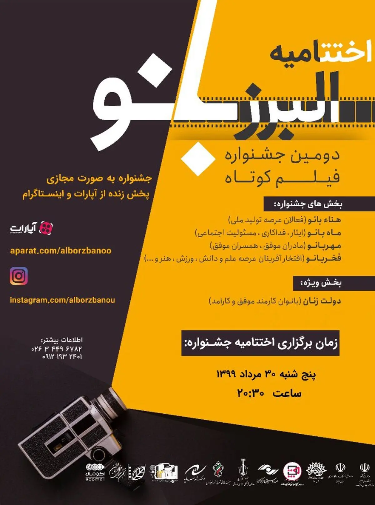 اختتامیه دومین دوره جشنواره فیلم کوتاه البرز بانو به صورت مجازی برگزار می شود