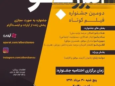 اختتامیه دومین دوره جشنواره فیلم کوتاه البرز بانو به صورت مجازی برگزار می شود