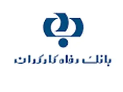 بانک رفاه نرخ حق الوکاله سال 89 را اعلام کرد