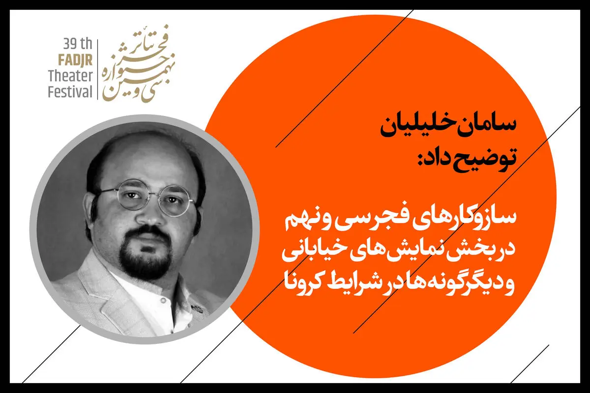 سازوکارهای فجر سی و نهم در بخش نمایش‌های خیابانی و دیگرگونه‌ها در شرایط کرونا