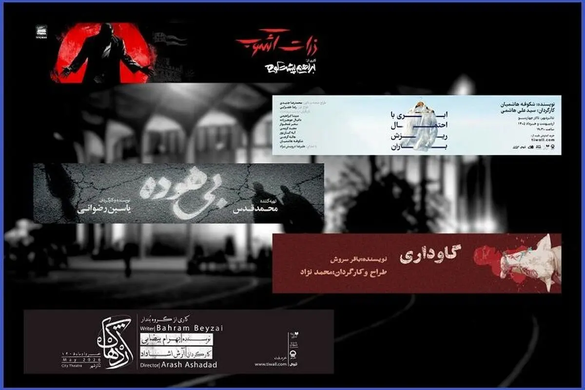 برنامه تالارهای نمایشی مجموعه تئاترشهر اعلام شد