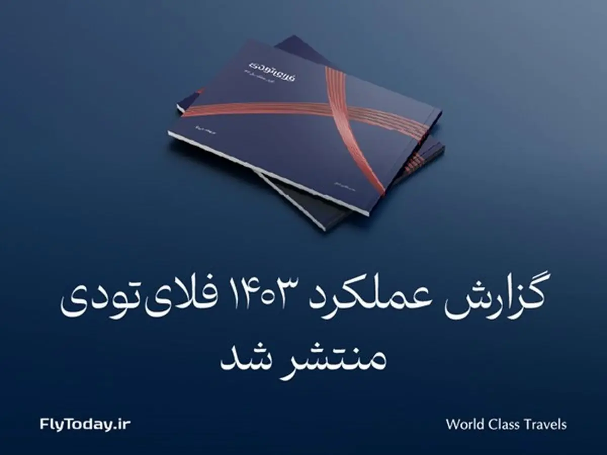 گزارش عملکرد فلایتودی در سال 1403 منتشر شد