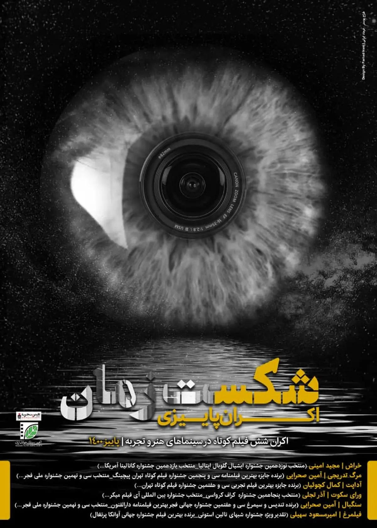 «شکست زمان» با ۶ فیلم روی پرده سینماهای هنروتجربه می‌رود