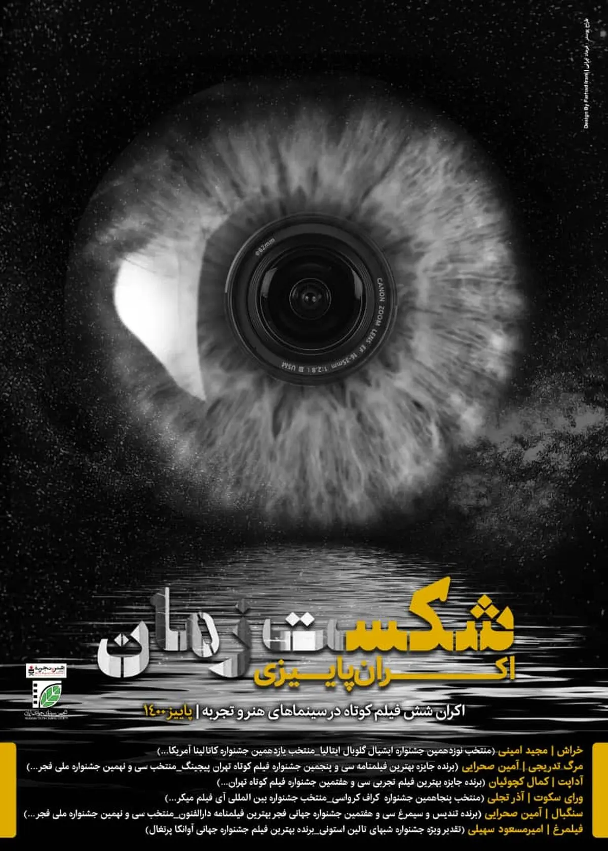 «شکست زمان» با ۶ فیلم روی پرده سینماهای هنروتجربه می‌رود