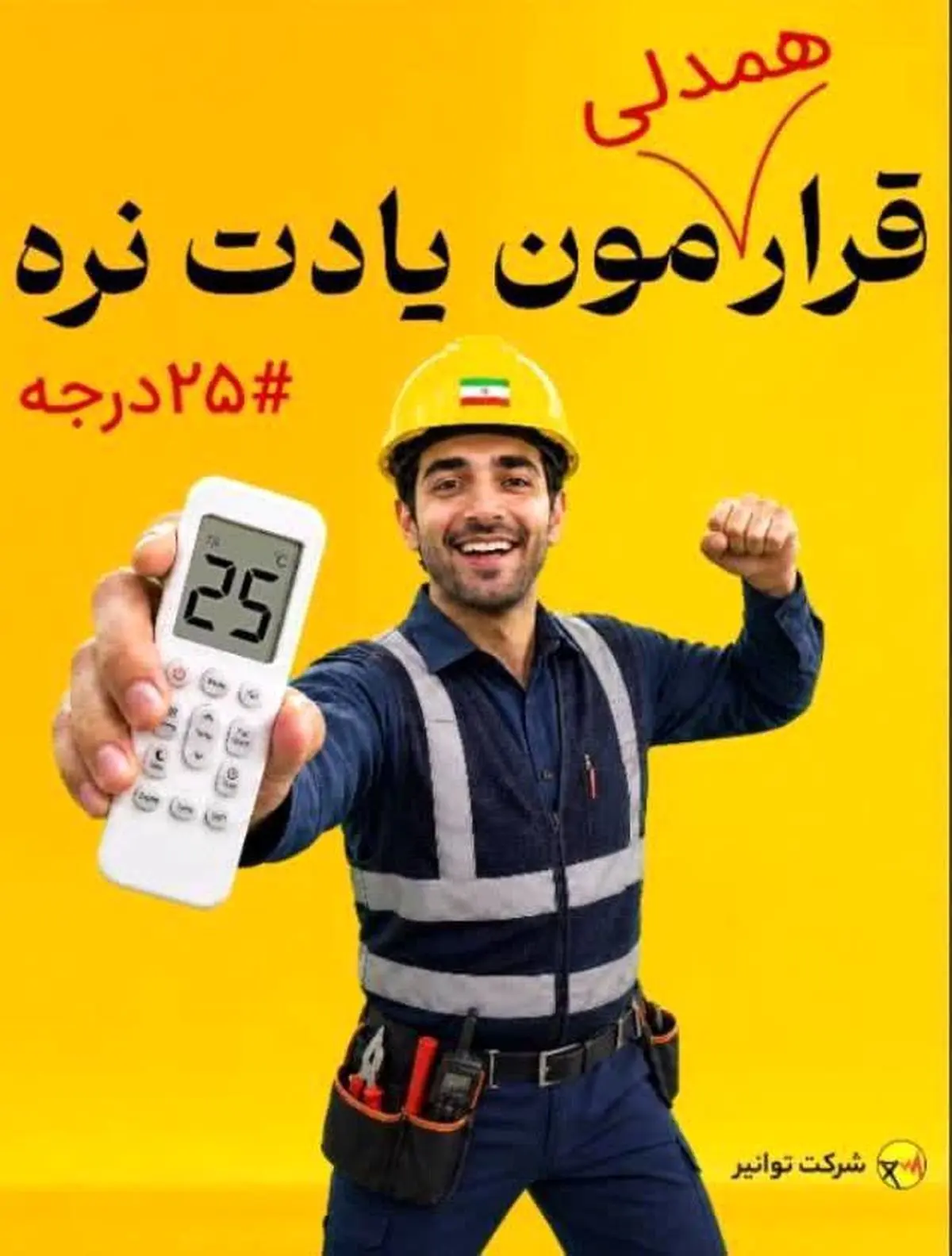 اردبیلی‌ها در مسیر پایداری شبکه برق؛ همدلی مردم استان در پویش «۲۵ درجه» مورد تقدیر قرار گرفت