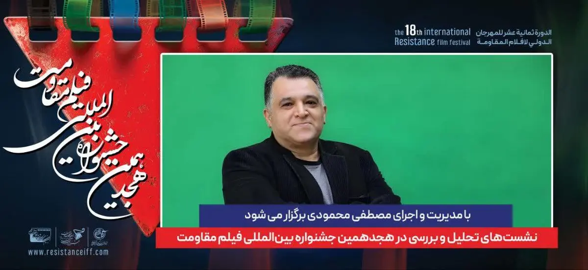 مجری نشستهای تحلیل و بررسی جشنواره فیلم مقاومت معرفی شد