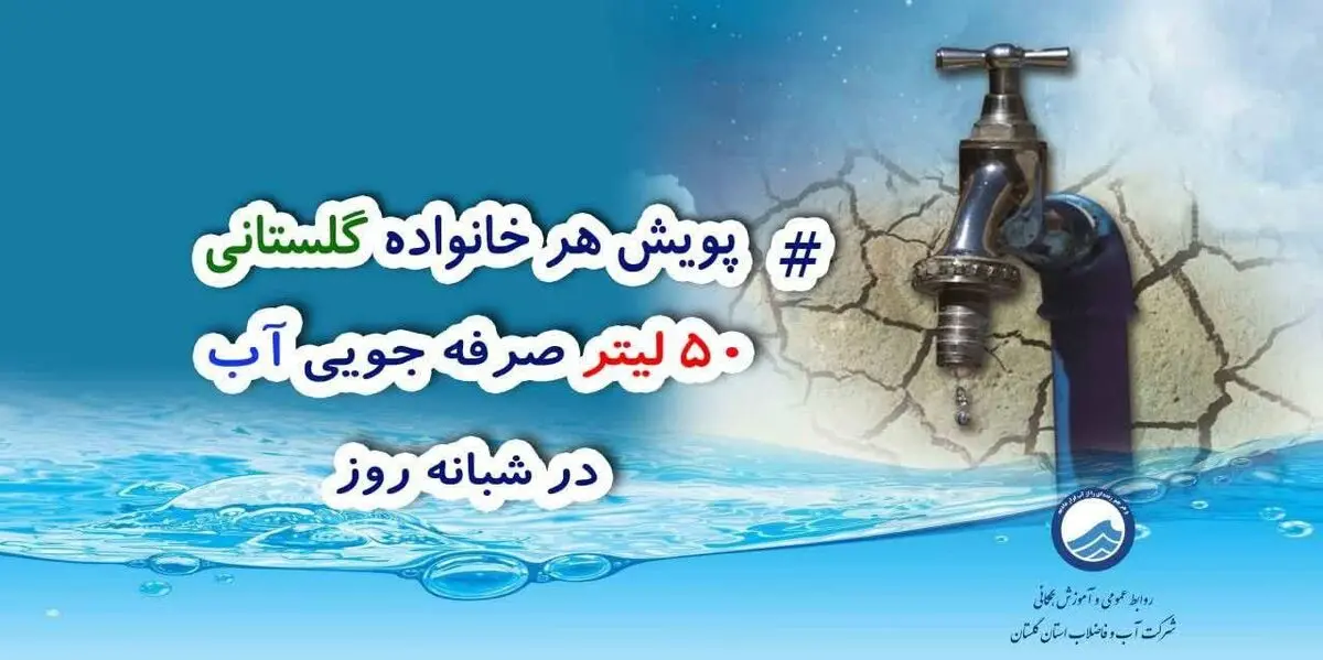 ضرورت رعایت پویش هر خانواده ۵۰ لیتر صرفه جویی در مصرف آب  توسط اقشار مختلف گلستان