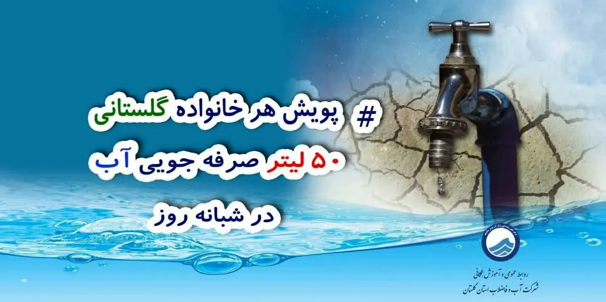 ضرورت رعایت پویش هر خانواده ۵۰ لیتر صرفه جویی در مصرف آب توسط اقشار مختلف گلستان