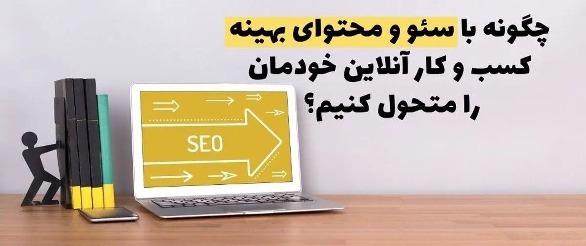 چگونه با سئو و محتوای بهینه کسب و کار آنلاین خودمان را متحول کنیم؟