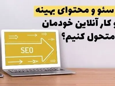 چگونه با سئو و محتوای بهینه کسب و کار آنلاین خودمان را متحول کنیم؟