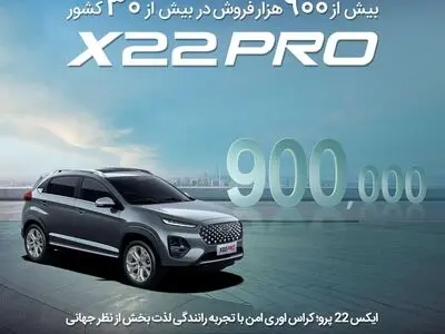 فروش ایکس 22 پرو از 900000 دستگاه در مجموع 30 کشور جهان عبور کرد.