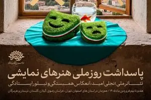 پاسداشت روز ملی هنرهای نمایشی در هفت استان/ با طنین «تئاتر ملی؛ تجلی امید، تبلور ایستادگی و انعکاس همبستگی»