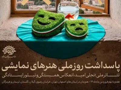 پاسداشت روز ملی هنرهای نمایشی در هفت استان/ با طنین «تئاتر ملی؛ تجلی امید، تبلور ایستادگی و انعکاس همبستگی»