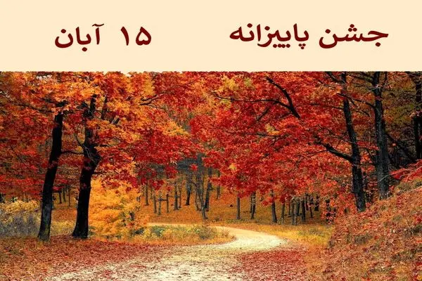 ۱۵ آبان در تقویم ایرانی جشن پاییزانه یا میانه پاییز است