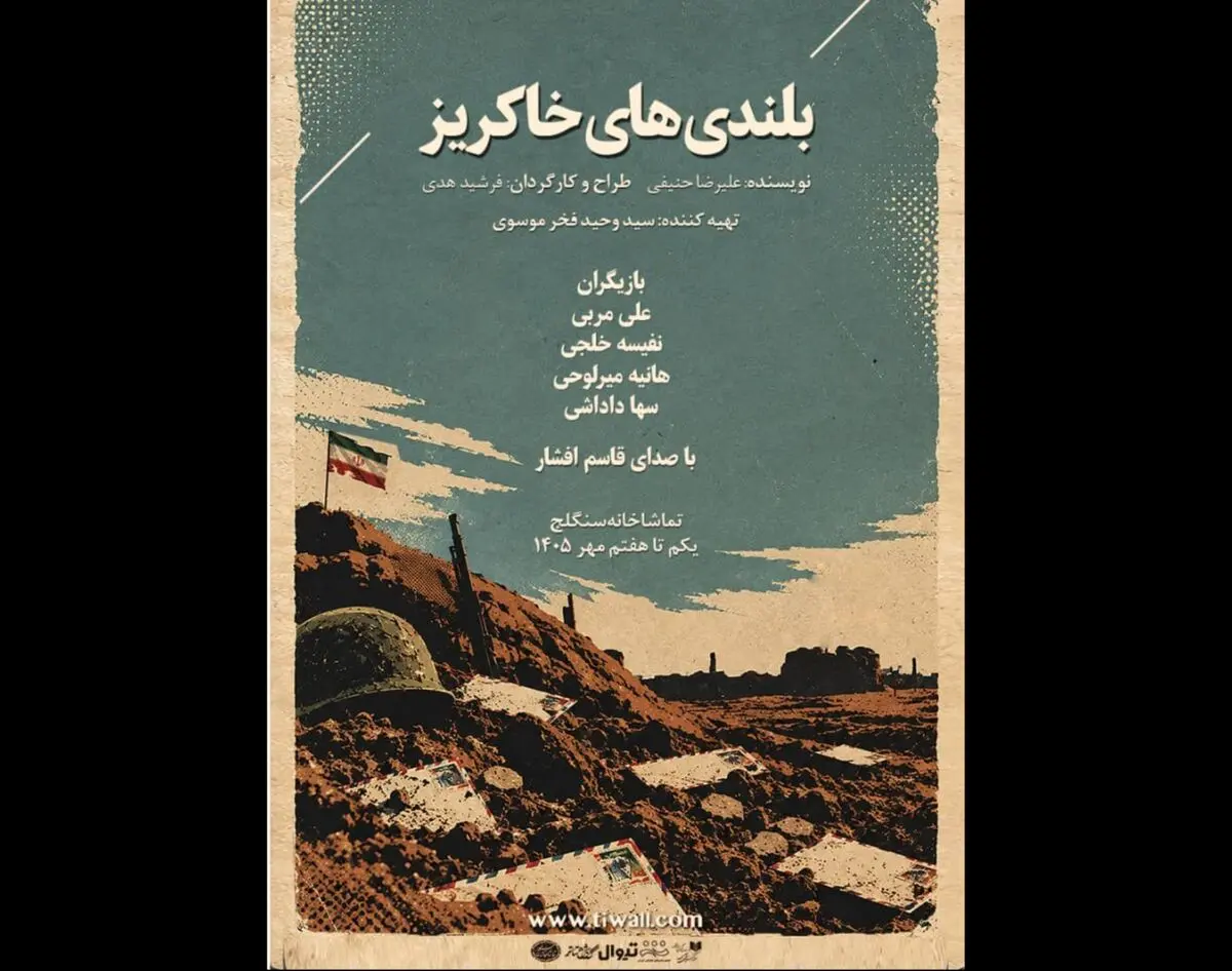 نمایش «بلندی‌های خاکریز» در تماشاخانه سنگلج اجرا می‌شود
