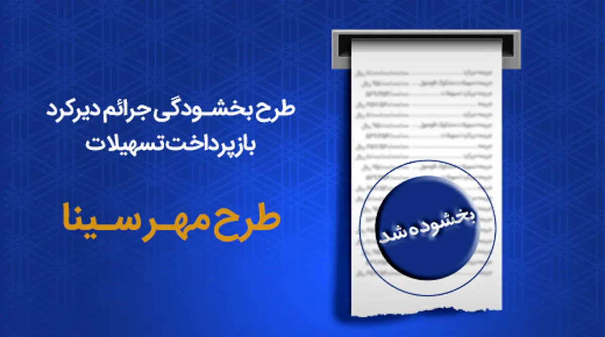 طرح بخشودگی جرایم دیرکرد بازپرداخت اقساط در بانک سینا تمدید شد