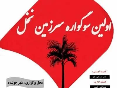 آغاز اولین سوگواره "سرزمین نخل" در شهر چوئبده/ شهردار چوئبده: ظرفیت ویژه گردشگری مذهبی مهیا است